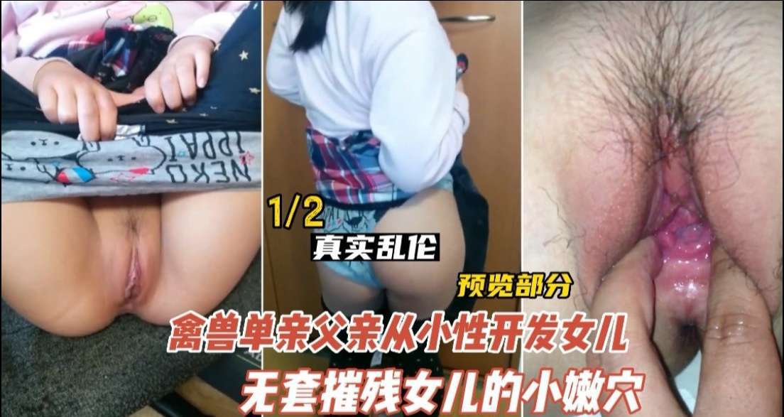 【禁忌近亲相奸】德州兽父调教亲生女儿 未成年少女肉体开发实录