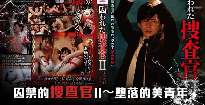 【水果派解说】囚禁搜查官后篇-被俘女警的调教实录