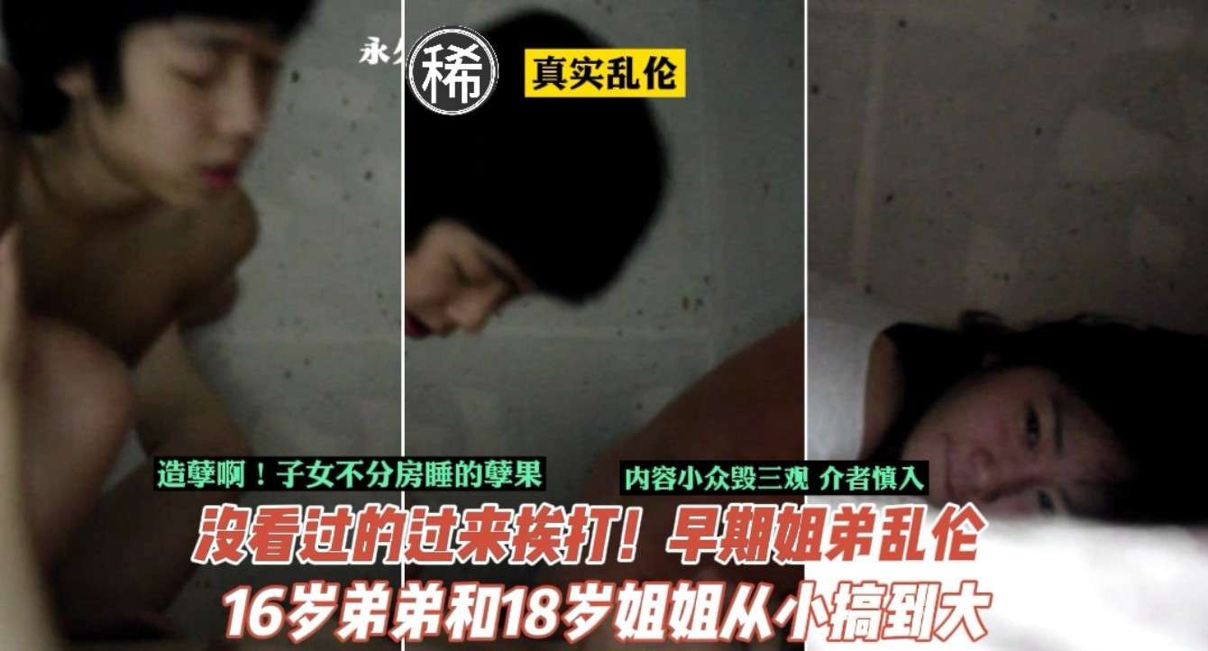 【近亲相奸】禁忌同房酿恶果！18岁姐姐与16岁弟弟禁断日记[姐弟乱伦门事件]