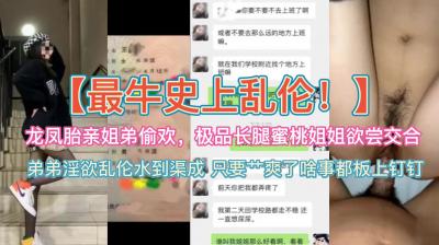 禁忌姐弟の禁断情事 极品蜜桃长腿姐姐勾引双胞胎亲弟体验肉体欢愉