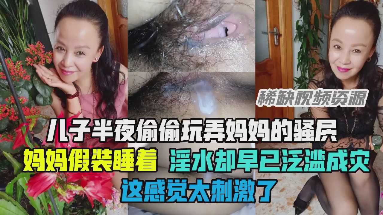 【禁忌母子联欢】巨乳人妻母亲的蜜穴遭儿子疯狂开发，爱液喷涌湿透床单！