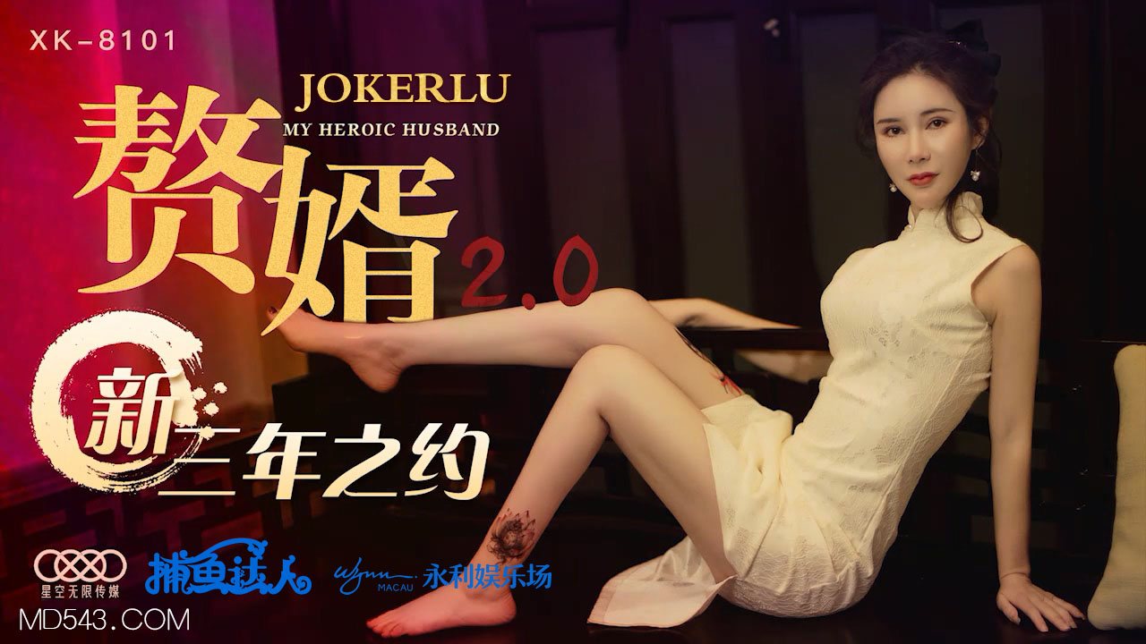 XK8101赘婿20·人妻沉沦 全新三年之约背德快感 禁欲人妻三年之痒终破戒