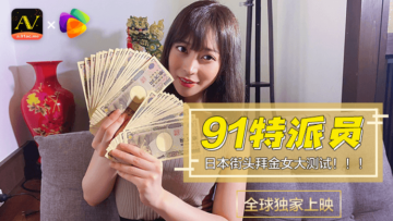 国产AV果冻91特派员直击日本街头！拜金女1号肉体交易现场实录