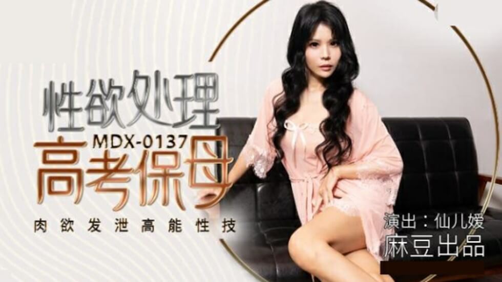 麻豆热播：仙儿媛饰演高考保母，性欲爆发高能性技肉欲发泄实录