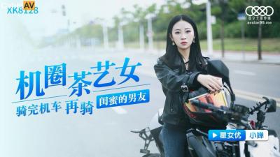 星空XK8128：机圈茶艺女神小婵的极致诱惑