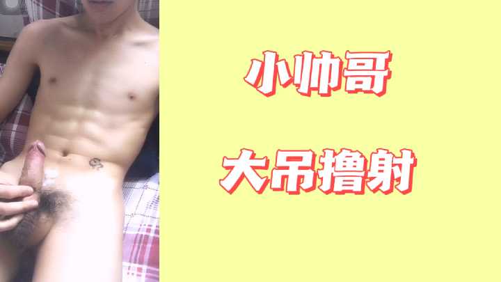 结实腹肌小帅哥大屌开撸 浓精股间爆射全程直拍