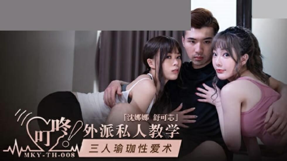 骚浪闺蜜沈娜娜舒可芯双飞瑜伽课 麻豆出品三人交缠湿身诱惑