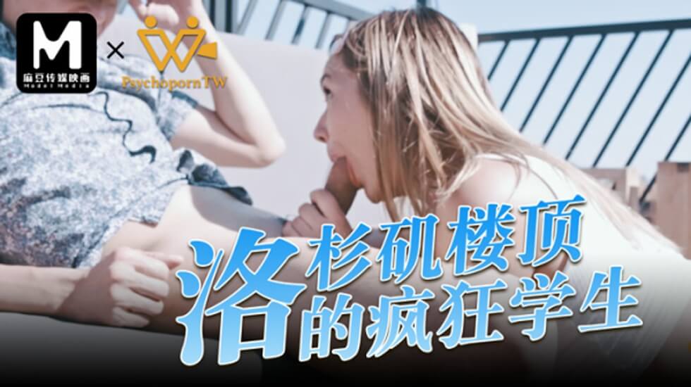 麻豆色控：洛杉矶楼顶疯狂学生欲火焚身