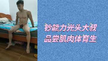 光头土豪大叔舔弄精壮体育生